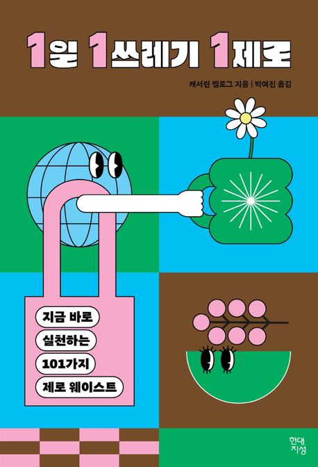1일 1쓰레기 1제로