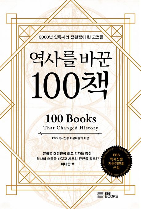 역사를 바꾼 100책