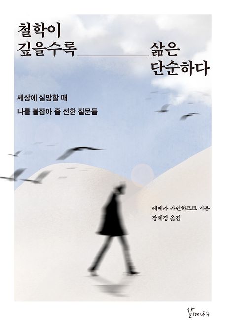 철학이 깊을수록 삶은 단순하다