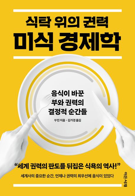 식탁 위의 권력, 미식 경제학