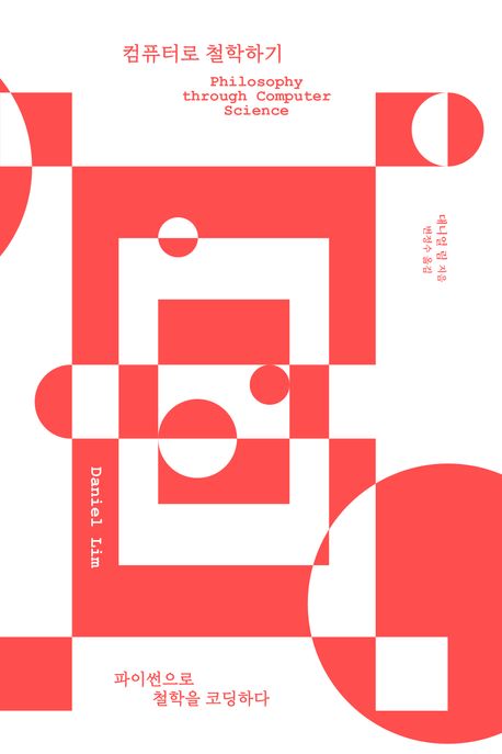 컴퓨터로 철학하기