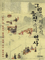 그림 속의 음식, 음식 속의 역사
