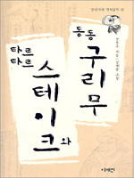 타르타르 스테이크와 동동 구리무