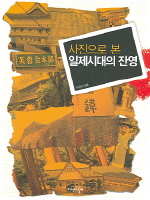 사진으로 본 일제시대의 잔영