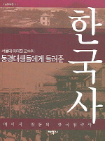 서울대 이태진 교수의 동경대생들에게 들려준 한국사