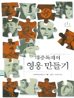 대중독재의 영웅 만들기