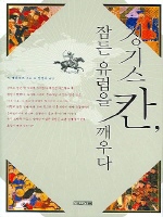 칭기스 칸, 잠든 유럽을 깨우다