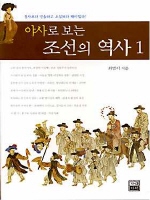 야사로 보는 조선의 역사 1