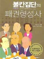 불칸집단의 패권형성사