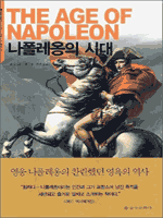나폴레옹의 시대 - 크로노스 총서 15