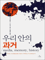 우리 안의 과거