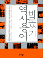 역사용어 바로쓰기