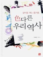 색다른 우리 역사