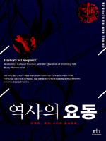 역사의 요동