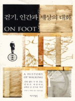 걷기, 인간과 세상의 대화