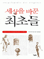 세상을 바꾼 최초들
