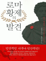 로마 황제의 발견