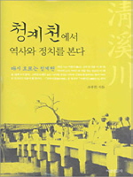청계천에서 역사와 정치를 본다