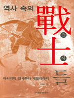 역사 속의 戰士들