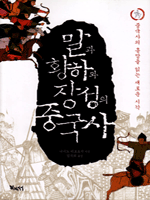 말과 황하와 장성의 중국사