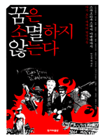 꿈은 소멸하지 않는다