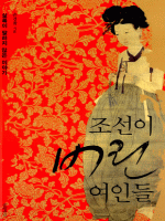 조선이 버린 여인들