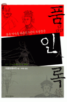 품인록