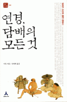 연경, 담배의 모든 것