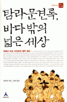 탐라문견록, 바다밖의 넓은 세상