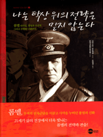 나는 탁상 위의 전략은 믿지 않는다