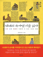 선비의 육아일기를 읽다