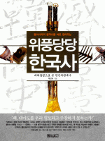 위풍당당 한국사