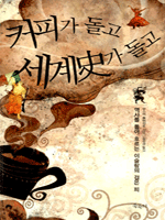 커피가 돌고 세계史가 돌고