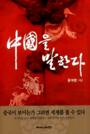 중국을 말한다