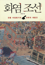 화염 조선