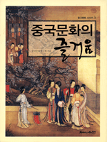 중국 문화의 즐거움