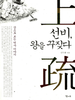 선비, 왕을 꾸짖다
