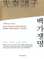 백가쟁명
