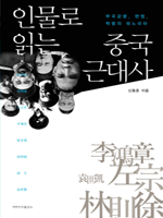인물로 읽는 중국 근대사