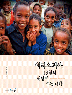 에티오피아, 13월의 태양이 뜨는 나라