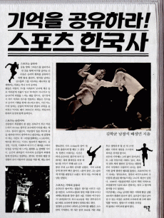 기억을 공유하라! 스포츠 한국사