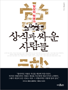 상식과 싸운 사람들