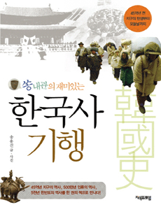 쏭내관의 재미있는 한국사기행