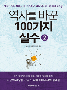 역사를 바꾼 100가지 실수 2