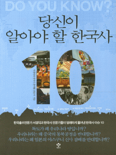 당신이 알아야 할 한국사 10