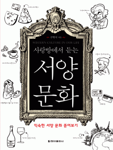 사랑방에서 듣는 서양 문화