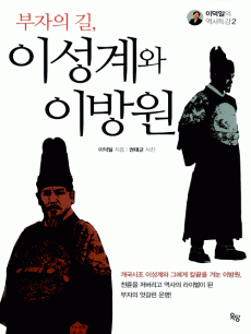 부자의 길. 이성계와 이방원