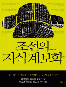 조선의 지식계보학