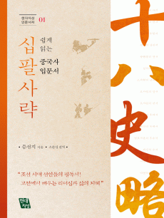 십팔사략