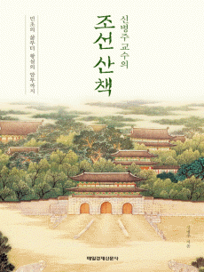 신병주 교수의 조선 산책